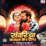 Sanwariya Kamal Ka Dele (Khesari Lal Yadav, Shilpi Raj)