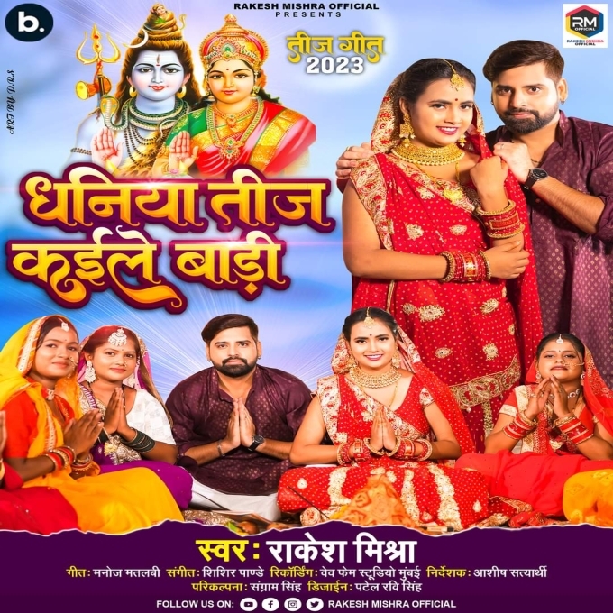 Dhaniya Teej Kaile Badi (Rakesh Mishra)