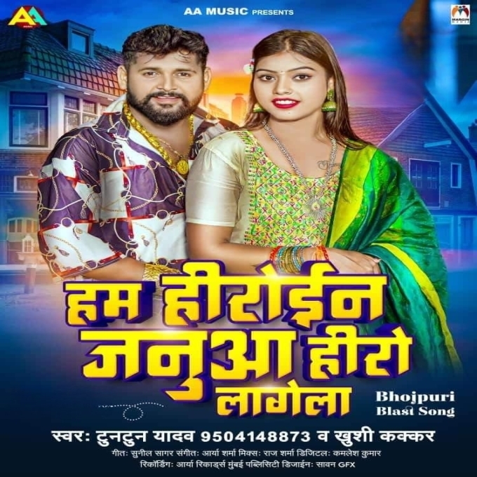 Ham Heroine Janua Hero Lagela (Tuntun Yadav, Khushi Kakkar)