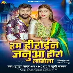 Ham Heroine Janua Hero Lagela (Tuntun Yadav, Khushi Kakkar)