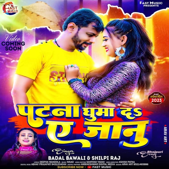 Patna Ghuma Da Ae Janu (Badal Bawali, Shilpi Raj)