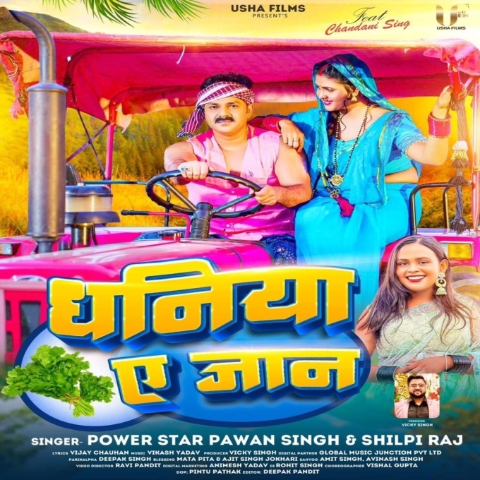 Dhaniya Ae Jaan (Pawan Singh, Shilpi Raj)