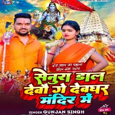 Senura Dal Devau Ge Devghar Mandir Me