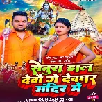 Senura Dal Devau Ge Devghar Mandir Me (Gunjan Singh)