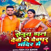 Senura Dal Devau Ge Devghar Mandir Me