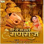 Ghar Me Padharo Ganaraj (Anu Dubey)