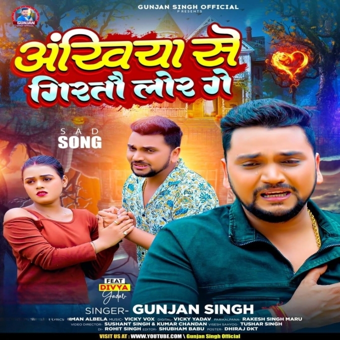 Ankhiya Se Giratau Lor Ge (Gunjan Singh)