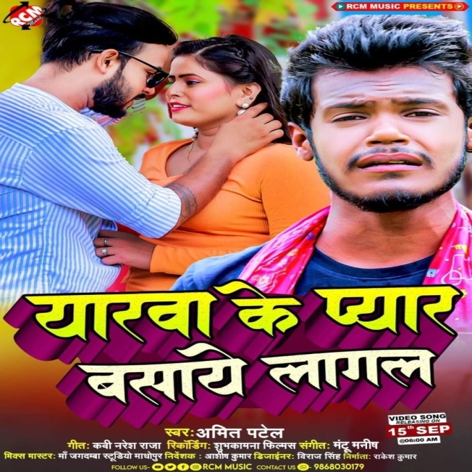 Yarwa Ke Pyaar Basaye Lagal (Amit Patel)