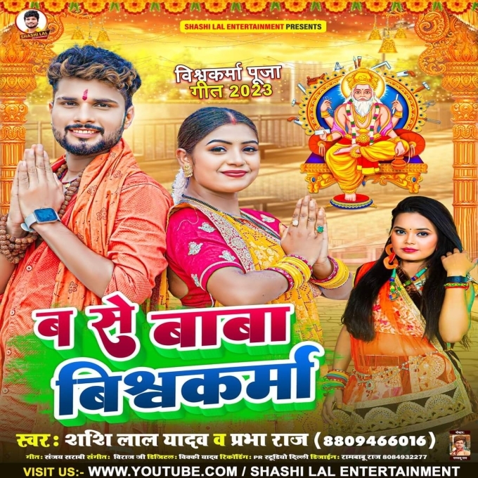 B Se Bishwakarma (Shashi Lal Yadav , Prabha Raj)