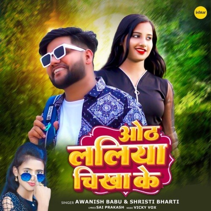 Hothlaliya Chikha Ke (Awanish Babu, Shrishti Bharti)