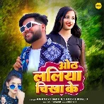 Hothlaliya Chikha Ke (Awanish Babu, Shrishti Bharti)