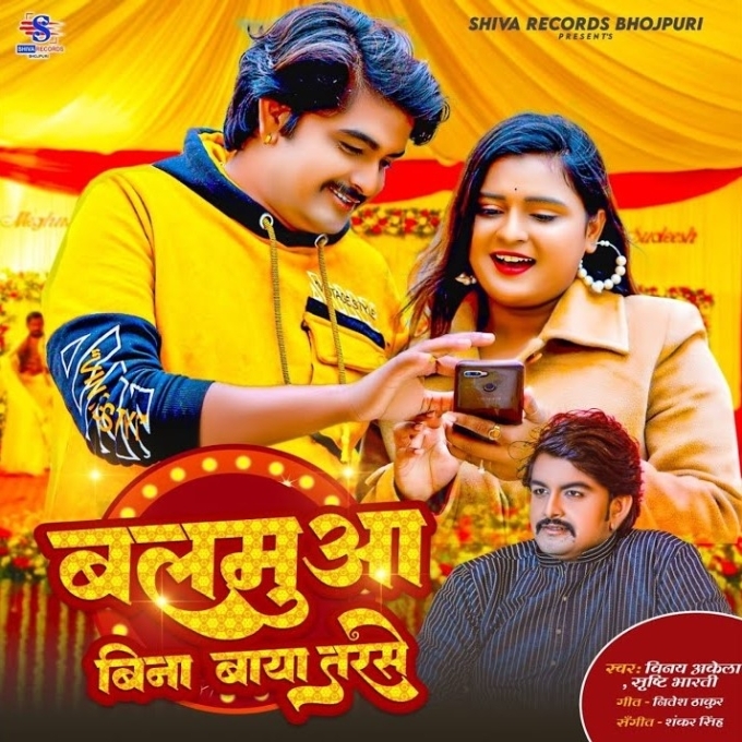 Balmuaa Bina Baya Tarse (Vinay Akela, Srishty Bharti)