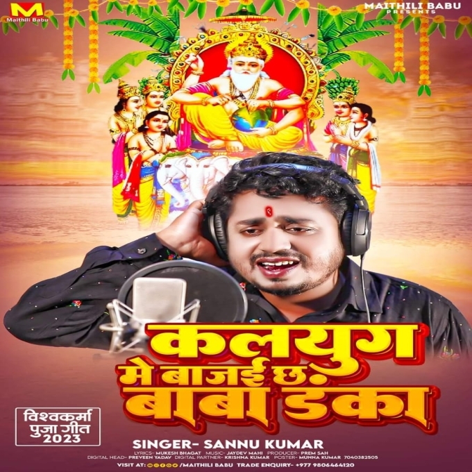 Kalayug Me Bajai Chha Baba Danka (Sannu Kumar)