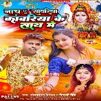 Nacha A Sawariya Kawariya Ke Sath Me (Shivani Singh , Omprakash Akela)