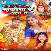 Nacha A Sawariya Kawariya Ke Sath Me (Shivani Singh , Omprakash Akela)