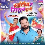 Khatiya Se Giral Bani (Sarvesh Singh, Shilpi Raj)