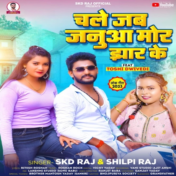 Chale Jab Janua Mor Jhar Ke (SKD Raj, Shilpi Raj)