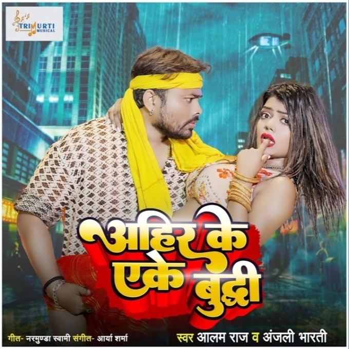 Ahir Ke Ake Buddhi (Alam Raj, Anjali Bharti)