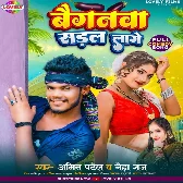 Bayganwa Dunu sadal Lage (Amit Patel , Neha Raj)