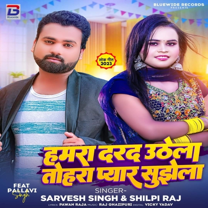 Hamara Darad Uthela Tohara Pyar Sujhela (Sarvesh Singh, Shilpi Raj)