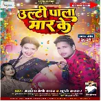 Ulti Pala Maar Ke (Awadhesh Premi Yadav, Khushi Kakkar)