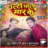 Ulti Pala Maar Ke (Awadhesh Premi Yadav, Khushi Kakkar)