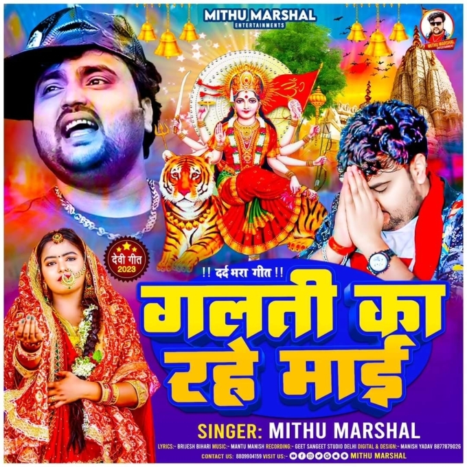 Galati Ka Rahe Maai (Mithu Marshal)