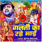 Galati Ka Rahe Maai (Mithu Marshal)