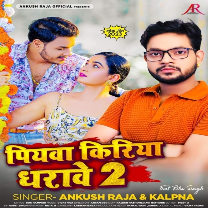 Piyawa Kiriya Dharawe 2 (Ankush Raja, Kalpana)