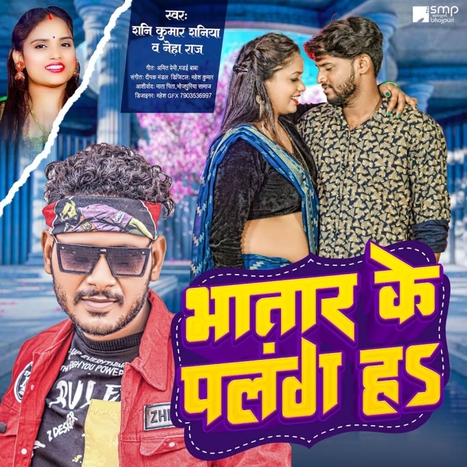 Bhatar Ke Palang Ha (Shani Kumar Shaniya, Neha Raj)