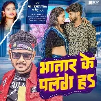 Bhatar Ke Palang Ha (Shani Kumar Shaniya, Neha Raj)