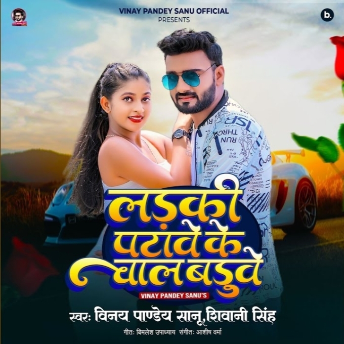 Ladki Patawe Ke Chal Baduwe (Vinay Pandey Sanu, Shivani Singh)