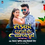 Ladki Patawe Ke Chal Baduwe (Vinay Pandey Sanu, Shivani Singh)