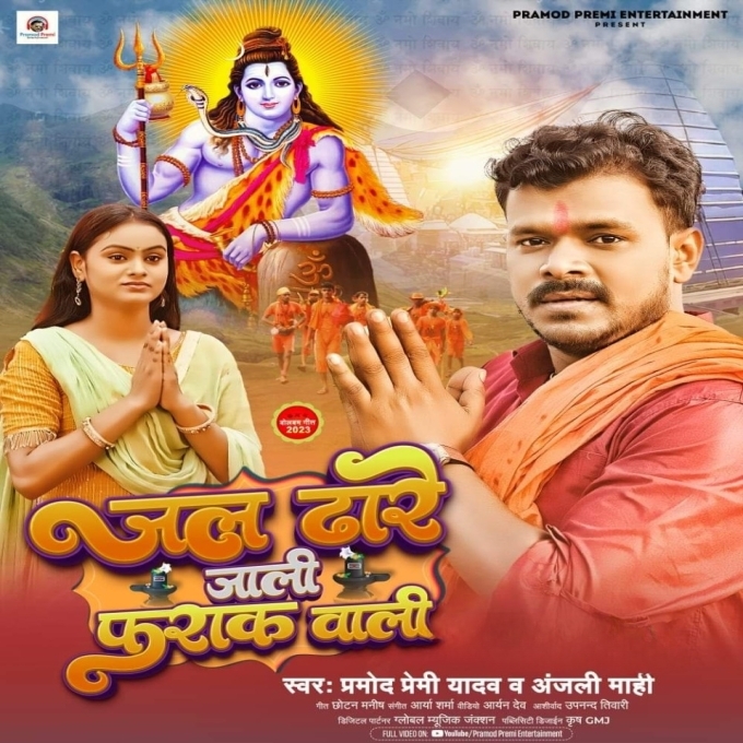 Jal Dhare Jali Fraak Wali (Pramod Premi Yadav, Anjali Mahi)