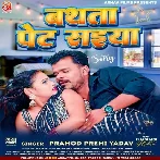 Bathata Pet Saiya (Pramod Premi Yadav)