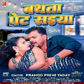 Bathata Pet Saiya (Pramod Premi Yadav)