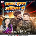 Aawa Hamra Galiya Me (SKD Raj , Shilpi Raj)