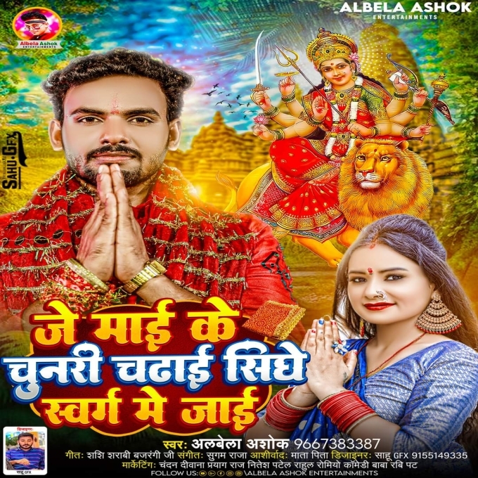 Je Mai Ke Chunari Chadhai Sidhe Swarg Me Jai (Albela Ashok)