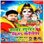 Baba Sunuar Diha Kaniya (Pradeshi Piya Yadav) 