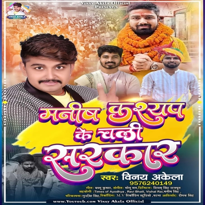 Manish Kashyap Ke Chali Sarkar (Vinay Akela)