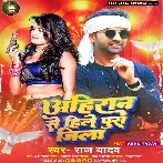 Ahiran Se Hile Pura Jila (Raj Yadav)