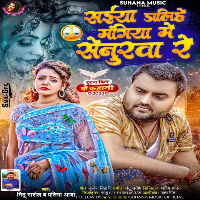 Saiya Dalihe Mangiya Me Senurwa Re (Mithu Marshal, Pratima Arya)