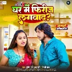 Ghar Me Freeze Lagwada (Sumit Singh Chandravanshi, Shilpi Raj)