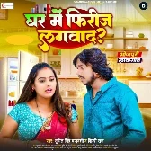 Ghar Me Freeze Lagwada (Sumit Singh Chandravanshi, Shilpi Raj)