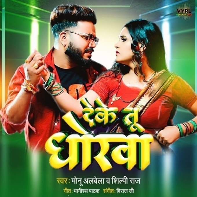 Deke Tu Dhokha (Monu Albela, Shilpi Raj)