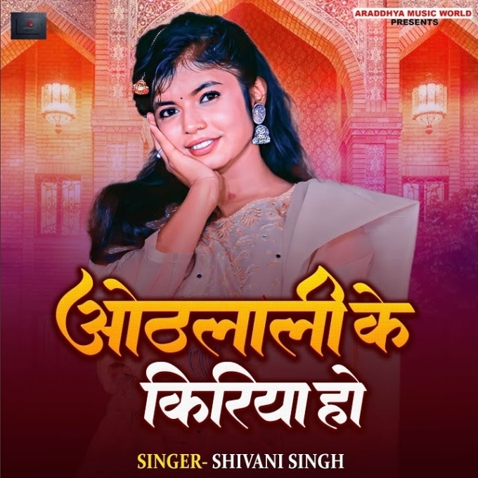 Othlali Ke Kiriya Ho (Shivani Singh)