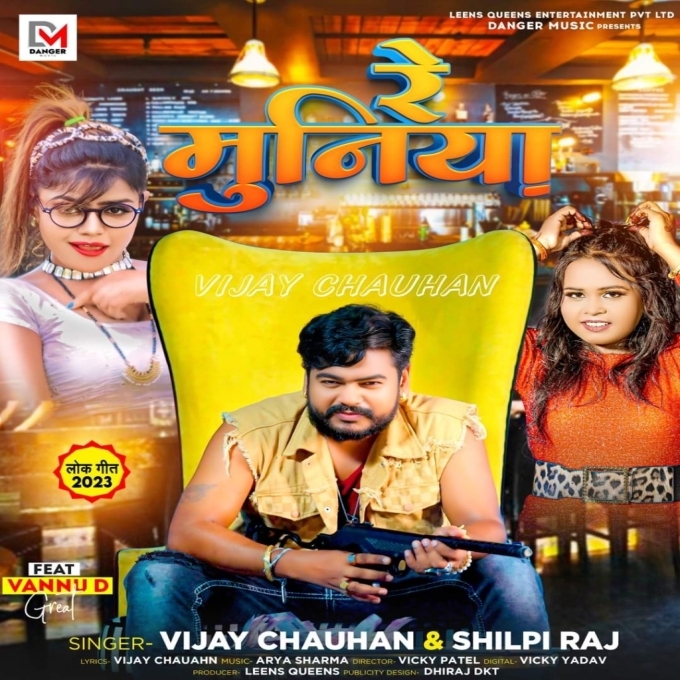 Re Muniya (Vijay Chauhan, Shilpi Raj)