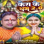 Kera Ke Tham 2.O (Awadhesh Premi Yadav)