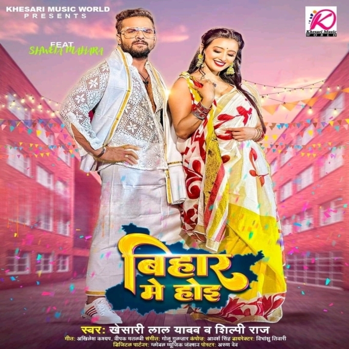 Bihar Me Hoi (Khesari Lal Yadav, Shilpi Raj)