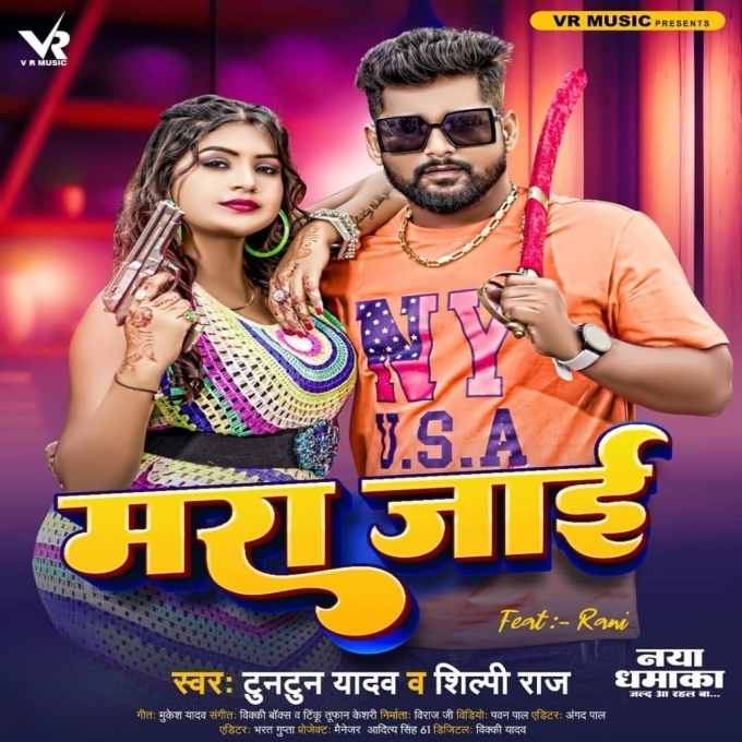 Mara Jaai (Tuntun Yadav, Shilpi Raj)